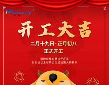 開工大吉！與邁威一起“犇”向未來(lái)