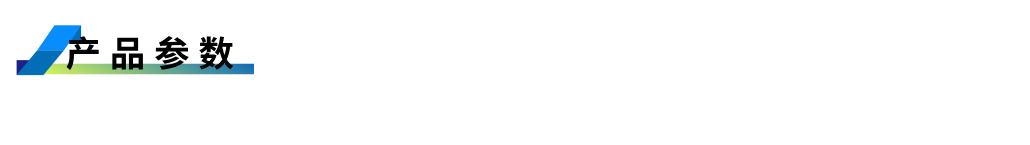 1755754994891747.png 產品參數(shù).png